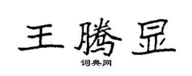 袁強王騰顯楷書個性簽名怎么寫