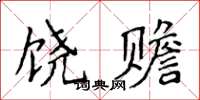 侯登峰饒贍楷書怎么寫