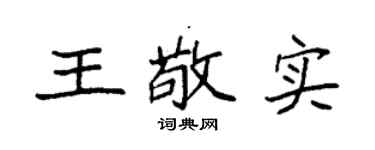 袁強王敬實楷書個性簽名怎么寫