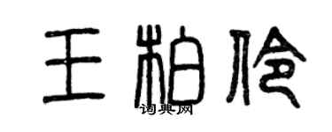 曾慶福王柏伶篆書個性簽名怎么寫