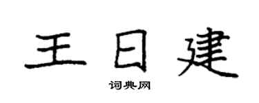 袁強王日建楷書個性簽名怎么寫