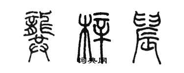 陳墨龔梓晨篆書個性簽名怎么寫