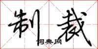 荊霄鵬制裁行書怎么寫