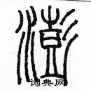 余巨力寫的硬筆篆書澎