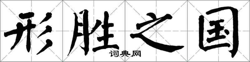 翁闓運形勝之國楷書怎么寫