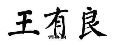 翁闓運王有良楷書個性簽名怎么寫