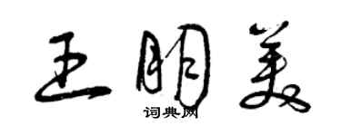 曾慶福王朋美草書個性簽名怎么寫