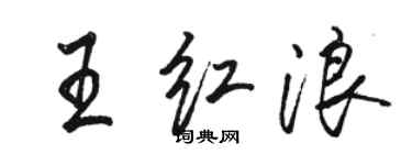 駱恆光王紅浪行書個性簽名怎么寫