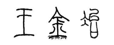 陳墨王金冶篆書個性簽名怎么寫