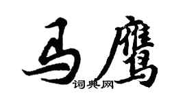 胡問遂馬鷹行書個性簽名怎么寫
