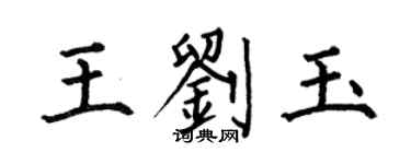何伯昌王劉玉楷書個性簽名怎么寫