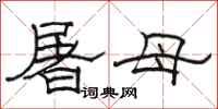 駱恆光屠母隸書怎么寫