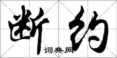 胡問遂斷約行書怎么寫