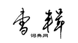 梁錦英曹輯草書個性簽名怎么寫