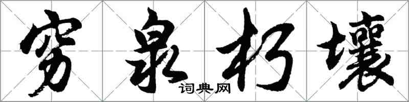 胡問遂窮泉朽壤行書怎么寫