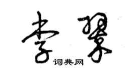 曾慶福李翠草書個性簽名怎么寫