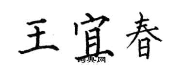 何伯昌王宜春楷書個性簽名怎么寫