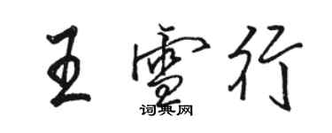 駱恆光王雪行行書個性簽名怎么寫
