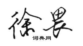 駱恆光徐畏行書個性簽名怎么寫