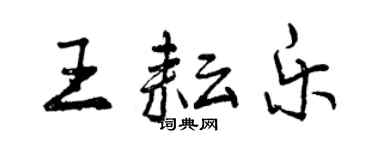 曾慶福王耘樂行書個性簽名怎么寫