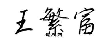 王正良王繁富行書個性簽名怎么寫