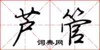 荊霄鵬蘆管行書怎么寫