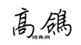 王正良高鴿行書個性簽名怎么寫