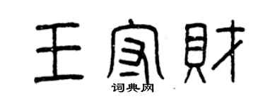 曾慶福王守財篆書個性簽名怎么寫