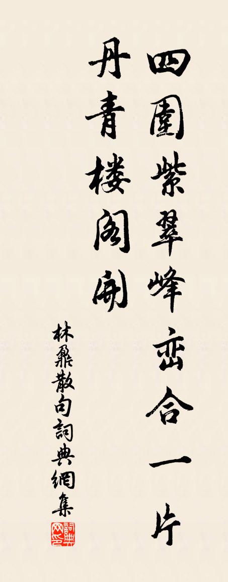 林鼐句書法作品欣賞