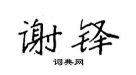 袁強謝鐸楷書個性簽名怎么寫