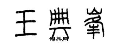 曾慶福王典峰篆書個性簽名怎么寫