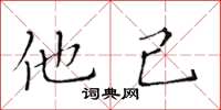 黃華生他己楷書怎么寫