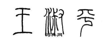 陳墨王淑平篆書個性簽名怎么寫