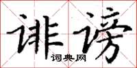 丁謙誹謗楷書怎么寫