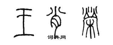 陳墨王肖榮篆書個性簽名怎么寫