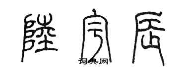 陳墨陸宇辰篆書個性簽名怎么寫