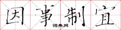 黃華生因事制宜楷書怎么寫