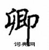 顧仲安寫的硬筆楷書卿