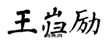 翁闓運王巋勵楷書個性簽名怎么寫