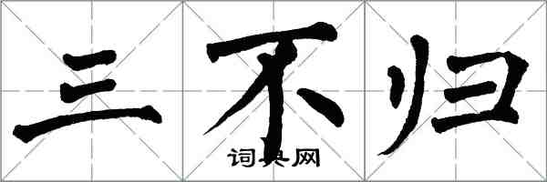 翁闓運三不歸楷書怎么寫