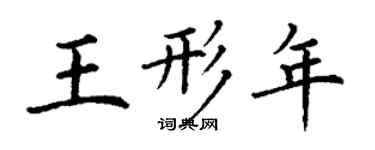 丁謙王形年楷書個性簽名怎么寫