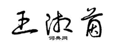 曾慶福王湘茵草書個性簽名怎么寫