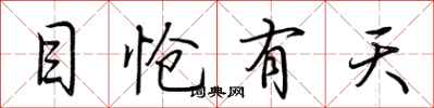 荊霄鵬目愴有天行書怎么寫