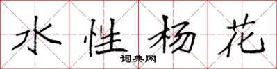 袁強水性楊花楷書怎么寫