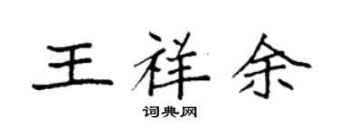 袁強王祥余楷書個性簽名怎么寫