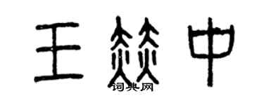曾慶福王赫中篆書個性簽名怎么寫