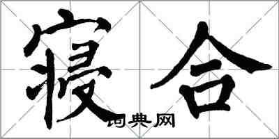 翁闓運寢合楷書怎么寫