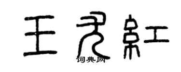 曾慶福王尤紅篆書個性簽名怎么寫
