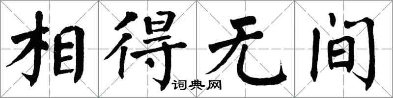 翁闓運相得無間楷書怎么寫