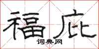 駱恆光福庇隸書怎么寫